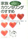 【中古】 家族カウンセリングのすすめ: あなたも「家族相談士」になりませんか