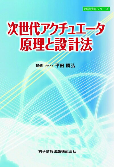 【お届け日について】お届け日の"指定なし"で、記載の最短日より早くお届けできる場合が多いです。お品物をなるべく早くお受け取りしたい場合は、お届け日を"指定なし"にてご注文ください。お届け日をご指定頂いた場合、ご注文後の変更はできかねます。【要注意事項】掲載されておりますお写真画像は全てイメージとなり、お送りするものを保証するものではございませんので、必ず下記事項を一読ください。【お品物お届けまでの流れについて】・ご注文：24時間365日受け付けております。・ご注文の確認と入金：入金*が完了いたしましたらお品物の手配をさせていただきます・お届け：商品ページにございます最短お届け日数±3日前後でのお届けとなります。*前払いやお支払いが遅れた場合は入金確認後配送手配となります、ご理解くださいますようお願いいたします。【中古品の不良対応について】・お品物に不具合がある場合、到着より7日間は返品交換対応*を承ります。初期不良がございましたら、購入履歴の「ショップへお問い合わせ」より不具合内容を添えてご連絡ください。*代替え品のご提案ができない場合ご返金となりますので、ご了承ください。・お品物販売前に動作確認をしておりますが、中古品という特性上配送時に問題が起こる可能性もございます。お手数おかけいたしますが、お品物ご到着後お早めにご確認をお願い申し上げます。【在庫切れ等について】弊社は他モールと併売を行っている兼ね合いで、在庫反映システムの処理が遅れてしまい在庫のない商品が販売中となっている場合がございます。完売していた場合はメールにてご連絡いただきますので、ご了承ください。【重要】・当社中古品は、製品を利用する上で問題のないものを取り扱っておりますので、ご安心して、ご購入いただければ幸いです。・商品の画像及びシリアルナンバーを弊社の方で控えておりますので、すり替え・模造品対策店舗として安心してお買い求めください。・中古本の特性上【ヤケ、破れ、折れ、メモ書き、匂い、レンタル落ち】等がある場合がございます。・レンタル落ちの場合、タグ等が張り付いている場合がございますが、使用する上で問題があるものではございません。・商品名に【付属、特典、○○付き、ダウンロードコード】等の記載があっても中古品の場合は基本的にこれらは付属致しません。下記はメーカーインフォになりますため、保証等の記載がある場合や、付属品詳細の記載がある場合がございますが、こちらの製品は中古品ですのでメーカー保証の対象外となり、付属品に関しましても、製品の機能として損なわない付属品（保存袋、ストラップ...ect）は基本的には付属いたしません。かならずご理解いただいた上で、ご購入ください。次世代アクチュエータ原理と設計法 (設計技術シリーズ7)