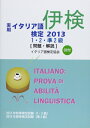 【中古】 実用イタリア語検定1・2・準2級 2013: 試験問題・解説