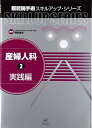 【中古】 産婦人科(2)実践編 (腹腔鏡手術スキルアップ・シリーズ)