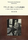 【中古】 「アンナ・カレーニナ」を読む (「名作に学ぶロシア語」読本シリーズ)