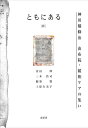 【中古】 ともにある4―神田橋條治 由布院・緩和ケアの集い