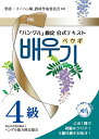【中古】 ペウギ 4級 (「ハングル」検定 公式テキスト)