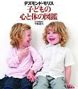 【中古】 デズモンド・モリス 子どもの心と体の図鑑
