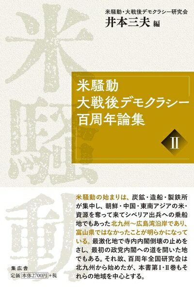 【中古】（新古品・未使用品） 米騒動・大戦後デモクラシー百周年論集II