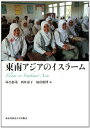 【中古】 東南アジアのイスラーム
