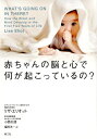 【中古】 赤ちゃんの脳と心で何が起こっているの?