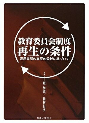 【中古】 教育委員会制度再生の条件: 運用実態の実証的分析に基づいて