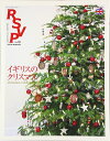 【中古】 RSVP 第19号 イギリスのクリスマス