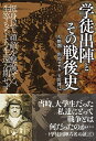 【中古】 学徒出陣とその戦後史