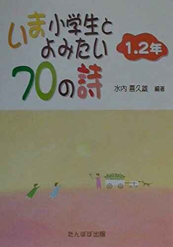 【中古】 いま小学生とよみたい70の詩 1・2年
