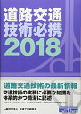 【中古】 道路交通技術必携 (2018)