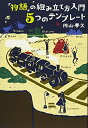 【中古】(新古品・未使用品) 「物語」の組み立て方入門 5つのテンプレート