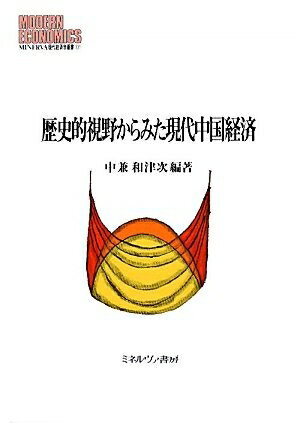 【中古】(新古品・未使用品) 歴史的視野からみた現代中国経済 (MINERVA現代経済学叢書 107)