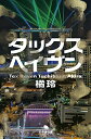 【中古】(新古品・未使用品) タックスへイヴン Tax Haven (幻冬舎文庫)