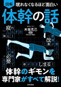 【中古】(新古品・未使用品) 眠れなくなるほど面白い 図解 体幹の話: 体幹のギモンを専門家がすべて解説!