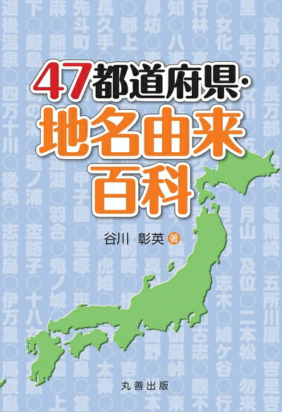 Ethnology - 【中古】（新古品・未使用品） 47都道府県 地名由来百科