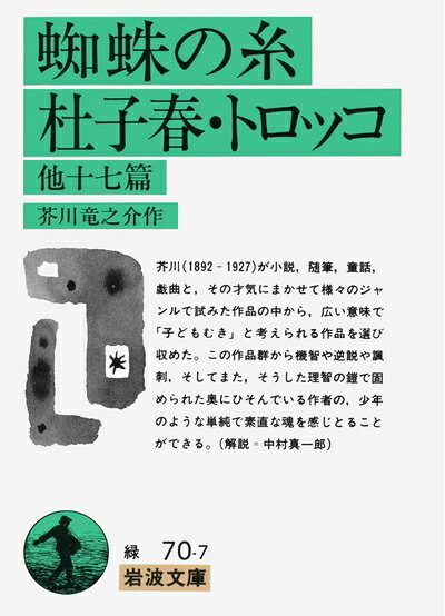 【中古】（新古品・未使用品） 蜘蛛の糸・杜子春・トロッコ 他十七篇 (岩波文庫 緑 70-7)