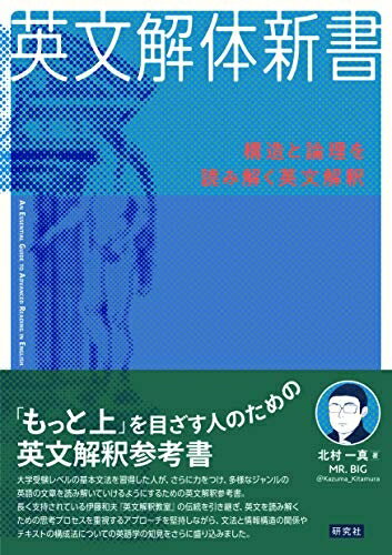 【中古】（新古品・未使用品） 英文解体新書: 構造と論理を読み解く英文解釈