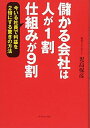 【中古】(新古品・未使用品) 儲かる会社は人が1割、仕組みが9割――今いる社員で利益を2倍にする驚きの方法