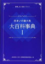 【中古】(新古品・未使用品) 住まいの耐久性 大百科事典I