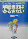 【中古】(新古品・未使用品) 03年・せめぎ合いの労働法制-解雇自由はゆるさない (学習の友ブックレット 11)