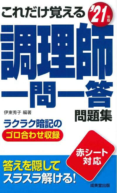 【中古】(新古品・未使用品) これだけ覚える 調理師一問一答問題集 '21年版