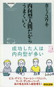 【中古】(新古品・未使用品) 内向型人間だからうまくいく (祥伝社新書)