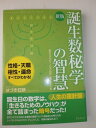 【中古】(新古品・未使用品) 誕生数秘学の智慧 新版: 誕生日が示す、人生の指針・隠された才能