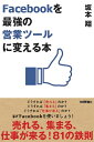 【中古】(新古品・未使用品) Facebookを「最強の営業ツール」に変える本