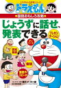【中古】(新古品・未使用品) ドラえもんの国語おもしろ攻略 じょうずに話せ、発表できる (ドラえもんの学習シリーズ)