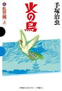 【中古】(新古品・未使用品) 火の鳥 7 乱世編(上) (GAMANGA BOOKS)