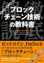 【中古】(新古品・未使用品) ブロックチェーン技術の教科書