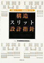 【中古】(新古品・未使用品) 鉄筋コンクリート造建築物における構造スリット設計指針