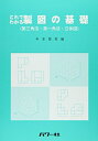 【中古】(新古品・未使用品) これでわかる製図の基礎: 第三角法・第一角法・立体図