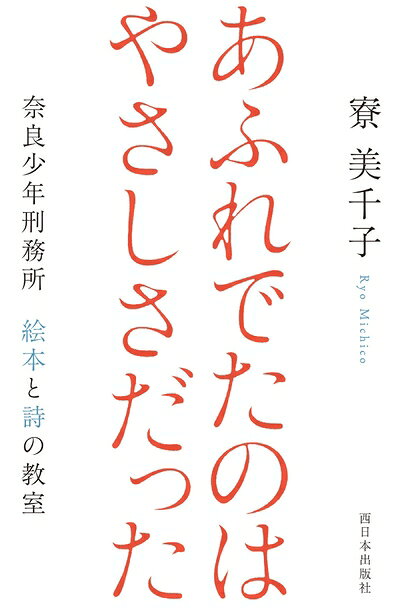 【お届け日について】お届け日の"指定なし"で、記載の最短日より早くお届けできる場合が多いです。お品物をなるべく早くお受け取りしたい場合は、お届け日を"指定なし"にてご注文ください。お届け日をご指定頂いた場合、ご注文後の変更はできかねます。【未開封・新古品について】こちらのお品物は、買取時に「未開封・未使用」と判断させていただいたお品物です。新品購入時と遜色ないお品物ではございますが、一度人の手に渡ったお品物として、「中古-新古品・未使用品」とさせていただいております。【要注意事項】掲載されておりますお写真画像は全てイメージとなります。こちらのお品物は、未開封のお品物を買い取りしたものですので、パッケージに同封されている特典類は基本付属致します。※各店舗限定の別梱包初回購入特典や早期予約特典は付属せず、期限付きシリアル等は期限の保証はできかねます。【お品物お届けまでの流れについて】・ご注文：24時間365日受け付けております。・ご注文の確認と入金：入金*が完了いたしましたらお品物の手配をさせていただきます・お届け：商品ページにございます最短お届け日数±3日前後でのお届けとなります。*前払いやお支払いが遅れた場合は入金確認後配送手配となります、ご理解くださいますようお願いいたします。【新古品の不良対応について】・お品物に不具合がある場合、到着より7日間は返品交換対応*を承ります。初期不良がございましたら、購入履歴の「ショップへお問い合わせ」より不具合内容を添えてご連絡ください。*代替え品のご提案ができない場合ご返金となりますので、ご了承ください。・未開封の新古品という特性上、動作確認ができておりません。お手数おかけいたしますが、お品物ご到着後お早めにご確認をお願い申し上げます。【在庫切れ等について】弊社は他モールと併売を行っている兼ね合いで、在庫反映システムの処理が遅れてしまい在庫のない商品が販売中となっている場合がございます。完売していた場合はメールにてご連絡いただきますので、ご了承ください。【重要】・商品の画像及びシリアルナンバーを弊社の方で控えておりますので、すり替え・模造品対策店舗として安心してお買い求めください。・未読、未使用品となります。・帯、シュリンクの有無に関しましては、始めから無いものもございますためご了承ください。・限定版特典や、通常付属する同封物特典はございますが、各店舗毎の初回購入特典,予約特典などの「別梱包特典類」や、期限付きシリアルコードなどにつきましては、買取品の為、商品名にそれらの記載があっても基本的に付属いたしません。下記はメーカーインフォになりますため、保証等の記載がある場合や、付属品詳細の記載がある場合がございますが、こちらの製品は中古品ですのでメーカー保証の対象外となります。かならずご理解いただいた上で、ご購入ください。あふれでたのは やさしさだった 奈良少年刑務所 絵本と詩の教室