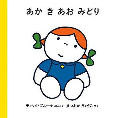 Paperbacks （Nonfiction） - 【中古】（新古品・未使用品） あか き あお みどり (ブルーナの絵本)