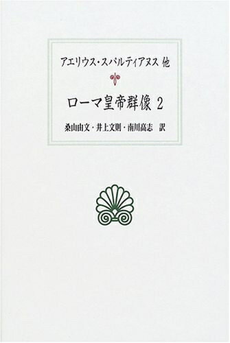 【お届け日について】お届け日の"指定なし"で、記載の最短日より早くお届けできる場合が多いです。お品物をなるべく早くお受け取りしたい場合は、お届け日を"指定なし"にてご注文ください。お届け日をご指定頂いた場合、ご注文後の変更はできかねます。【未開封・新古品について】こちらのお品物は、買取時に「未開封・未使用」と判断させていただいたお品物です。新品購入時と遜色ないお品物ではございますが、一度人の手に渡ったお品物として、「中古-新古品・未使用品」とさせていただいております。【要注意事項】掲載されておりますお写真画像は全てイメージとなります。こちらのお品物は、未開封のお品物を買い取りしたものですので、パッケージに同封されている特典類は基本付属致します。※各店舗限定の別梱包初回購入特典や早期予約特典は付属せず、期限付きシリアル等は期限の保証はできかねます。【お品物お届けまでの流れについて】・ご注文：24時間365日受け付けております。・ご注文の確認と入金：入金*が完了いたしましたらお品物の手配をさせていただきます・お届け：商品ページにございます最短お届け日数±3日前後でのお届けとなります。*前払いやお支払いが遅れた場合は入金確認後配送手配となります、ご理解くださいますようお願いいたします。【新古品の不良対応について】・お品物に不具合がある場合、到着より7日間は返品交換対応*を承ります。初期不良がございましたら、購入履歴の「ショップへお問い合わせ」より不具合内容を添えてご連絡ください。*代替え品のご提案ができない場合ご返金となりますので、ご了承ください。・未開封の新古品という特性上、動作確認ができておりません。お手数おかけいたしますが、お品物ご到着後お早めにご確認をお願い申し上げます。【在庫切れ等について】弊社は他モールと併売を行っている兼ね合いで、在庫反映システムの処理が遅れてしまい在庫のない商品が販売中となっている場合がございます。完売していた場合はメールにてご連絡いただきますので、ご了承ください。【重要】・商品の画像及びシリアルナンバーを弊社の方で控えておりますので、すり替え・模造品対策店舗として安心してお買い求めください。・未読、未使用品となります。・帯、シュリンクの有無に関しましては、始めから無いものもございますためご了承ください。・限定版特典や、通常付属する同封物特典はございますが、各店舗毎の初回購入特典,予約特典などの「別梱包特典類」や、期限付きシリアルコードなどにつきましては、買取品の為、商品名にそれらの記載があっても基本的に付属いたしません。下記はメーカーインフォになりますため、保証等の記載がある場合や、付属品詳細の記載がある場合がございますが、こちらの製品は中古品ですのでメーカー保証の対象外となります。かならずご理解いただいた上で、ご購入ください。ローマ皇帝群像 2 (西洋古典叢書 L 15)