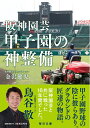【中古】(新古品・未使用品) 阪神園芸 甲子園の神整備 (毎日文庫)
