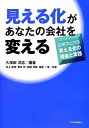 【中古】(新古品・未使用品) 見える化があなたの会社を変える: 効果の上がる見える化の理論と実践