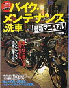 【中古】(新古品・未使用品) はじめてでもできるバイク・メンテナンス&洗車最新マニュアル