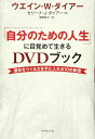 【中古】(新古品・未使用品) 「自分のための人生」に目覚めて生きるDVDブック―――運命を創る力を手に入れる10の秘密