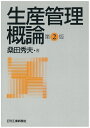 【中古】(新古品・未使用品) 生産管理概論