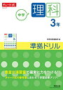 【中古】(新古品・未使用品) チャート式シリーズ 中学理科 3年 準拠ドリル (チャート式・シリーズ)