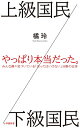 【中古】(新古品・未使用品) 上級国民/下級国民 (小学館新書) (小学館新書 た 26-1)