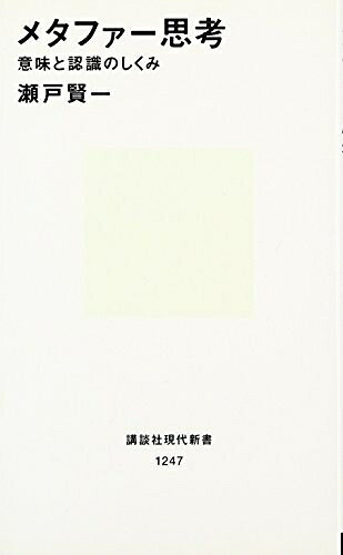 【中古】（新古品・未使用品） メタファー思考 (講談社現代新書)