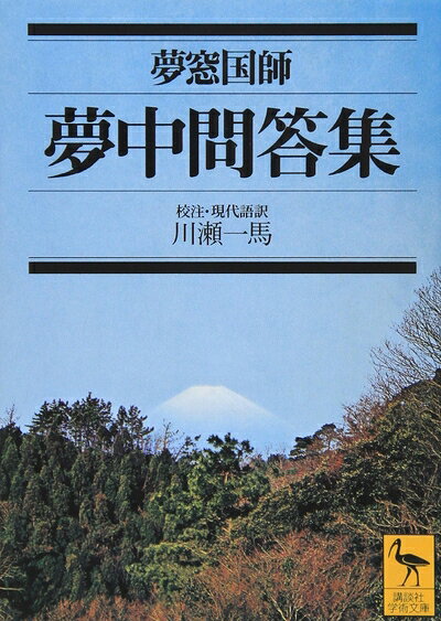 【お届け日について】お届け日の"指定なし"で、記載の最短日より早くお届けできる場合が多いです。お品物をなるべく早くお受け取りしたい場合は、お届け日を"指定なし"にてご注文ください。お届け日をご指定頂いた場合、ご注文後の変更はできかねます。【未開封・新古品について】こちらのお品物は、買取時に「未開封・未使用」と判断させていただいたお品物です。新品購入時と遜色ないお品物ではございますが、一度人の手に渡ったお品物として、「中古-新古品・未使用品」とさせていただいております。【要注意事項】掲載されておりますお写真画像は全てイメージとなります。こちらのお品物は、未開封のお品物を買い取りしたものですので、パッケージに同封されている特典類は基本付属致します。※各店舗限定の別梱包初回購入特典や早期予約特典は付属せず、期限付きシリアル等は期限の保証はできかねます。【お品物お届けまでの流れについて】・ご注文：24時間365日受け付けております。・ご注文の確認と入金：入金*が完了いたしましたらお品物の手配をさせていただきます・お届け：商品ページにございます最短お届け日数±3日前後でのお届けとなります。*前払いやお支払いが遅れた場合は入金確認後配送手配となります、ご理解くださいますようお願いいたします。【新古品の不良対応について】・お品物に不具合がある場合、到着より7日間は返品交換対応*を承ります。初期不良がございましたら、購入履歴の「ショップへお問い合わせ」より不具合内容を添えてご連絡ください。*代替え品のご提案ができない場合ご返金となりますので、ご了承ください。・未開封の新古品という特性上、動作確認ができておりません。お手数おかけいたしますが、お品物ご到着後お早めにご確認をお願い申し上げます。【在庫切れ等について】弊社は他モールと併売を行っている兼ね合いで、在庫反映システムの処理が遅れてしまい在庫のない商品が販売中となっている場合がございます。完売していた場合はメールにてご連絡いただきますので、ご了承ください。【重要】・商品の画像及びシリアルナンバーを弊社の方で控えておりますので、すり替え・模造品対策店舗として安心してお買い求めください。・未読、未使用品となります。・帯、シュリンクの有無に関しましては、始めから無いものもございますためご了承ください。・限定版特典や、通常付属する同封物特典はございますが、各店舗毎の初回購入特典,予約特典などの「別梱包特典類」や、期限付きシリアルコードなどにつきましては、買取品の為、商品名にそれらの記載があっても基本的に付属いたしません。下記はメーカーインフォになりますため、保証等の記載がある場合や、付属品詳細の記載がある場合がございますが、こちらの製品は中古品ですのでメーカー保証の対象外となります。かならずご理解いただいた上で、ご購入ください。夢中問答集 (講談社学術文庫 1441)