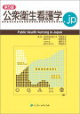 【中古】(新古品・未使用品) 公衆衛生看護学.jp 第5版 (Public Health Nursing in Japan)