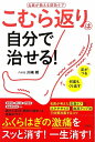 【中古】(新古品・未使用品) こむら返りは自分で治せる!
