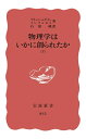 【中古】(新古品・未使用品) 物理学はいかに創られたか(下) (岩波新書)